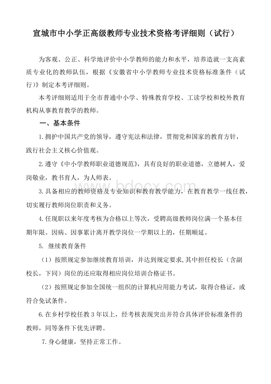 宣城市中小学正高级教师专业技术资格考评细则试行.docx_第1页