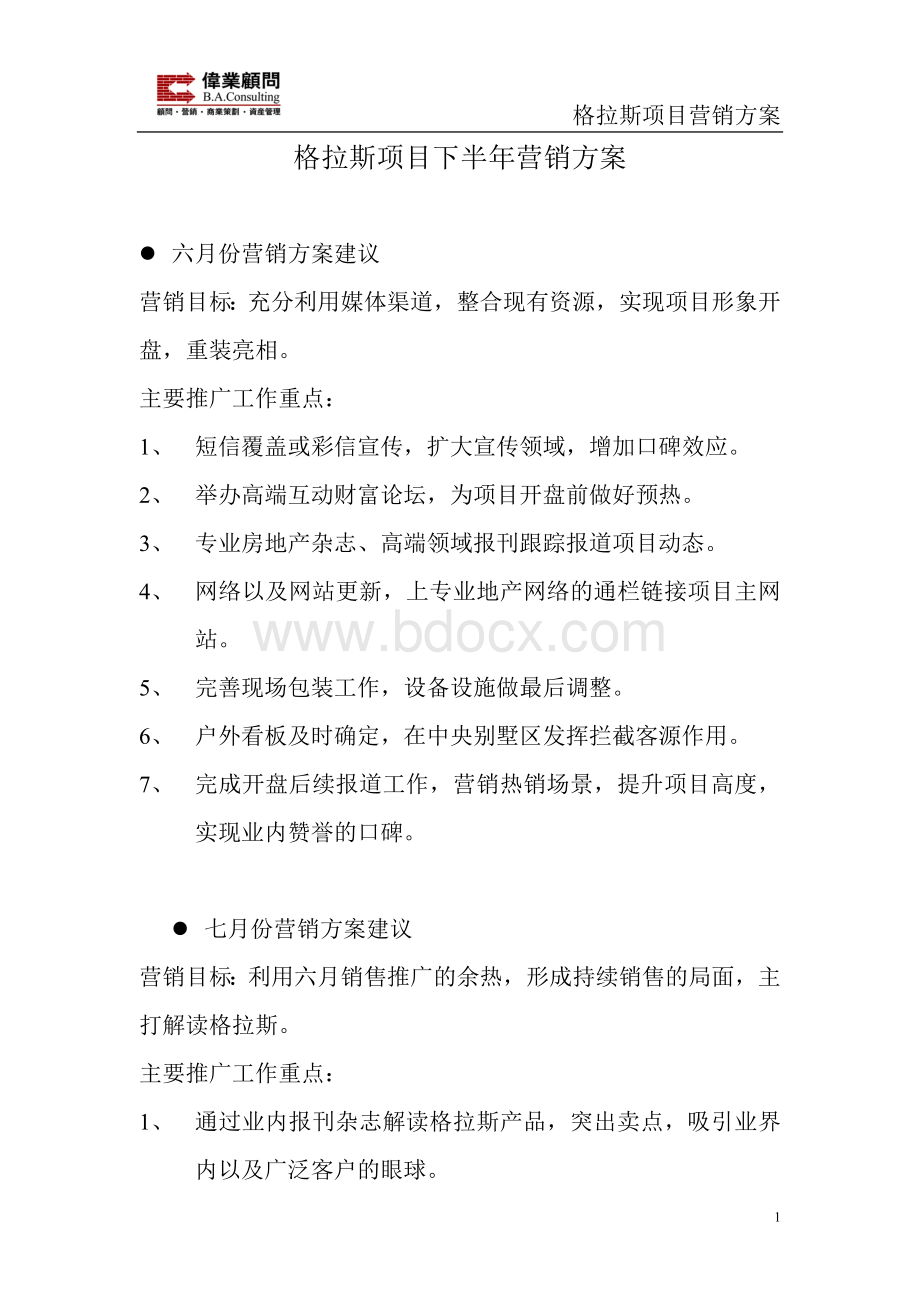 北京格拉斯小镇项目营销方案伟业.doc