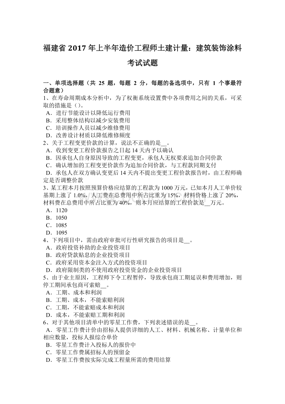 福建省上半造价工程师土建计量：建筑装饰涂料考试试题.docx