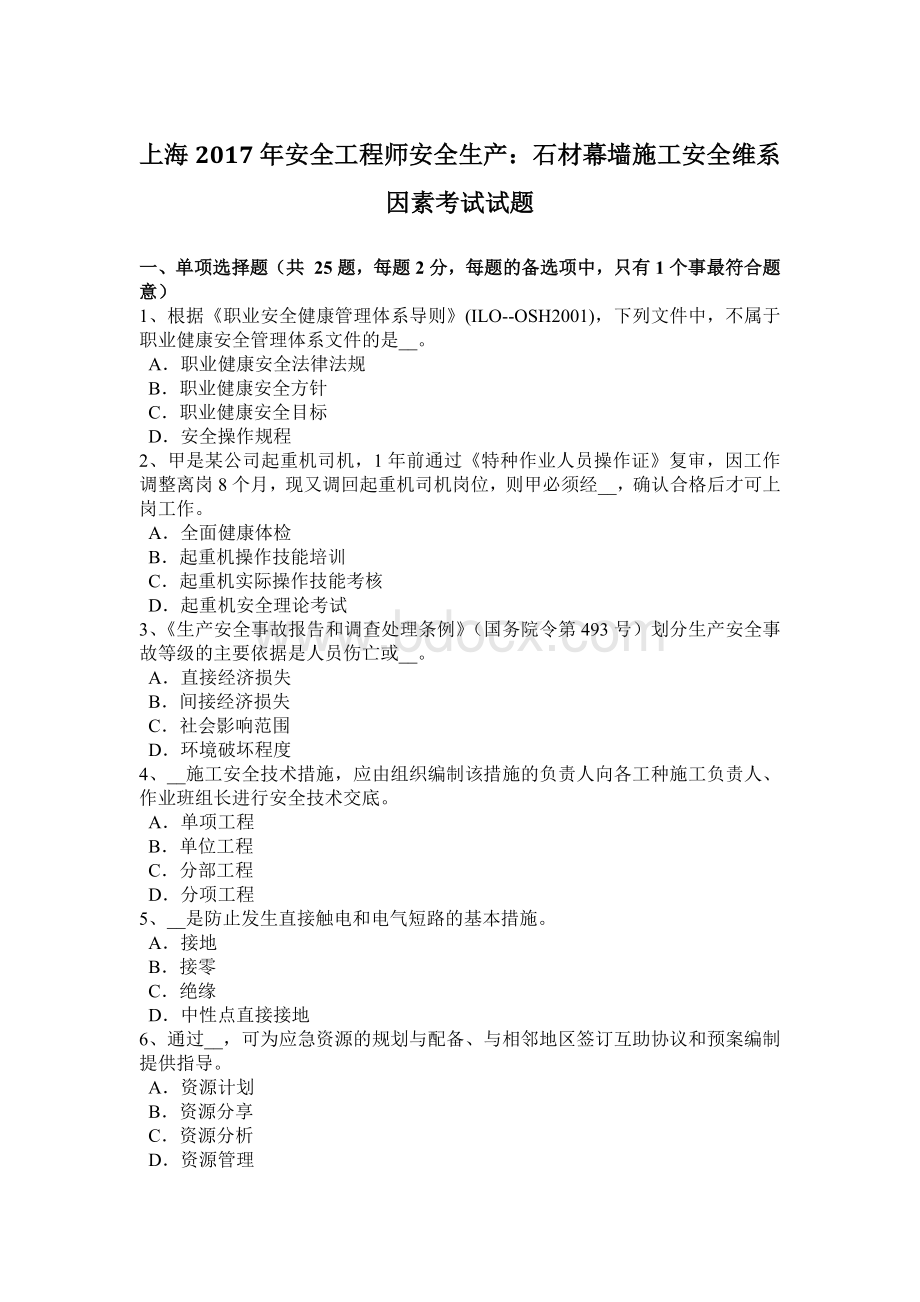 上海安全工程师安全生产：石材幕墙施工安全维系因素考试试题.docx