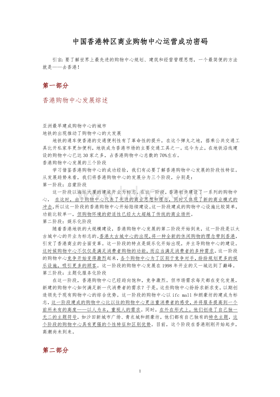 中国香港特区商业购物中心运营成功的密码文档格式.doc