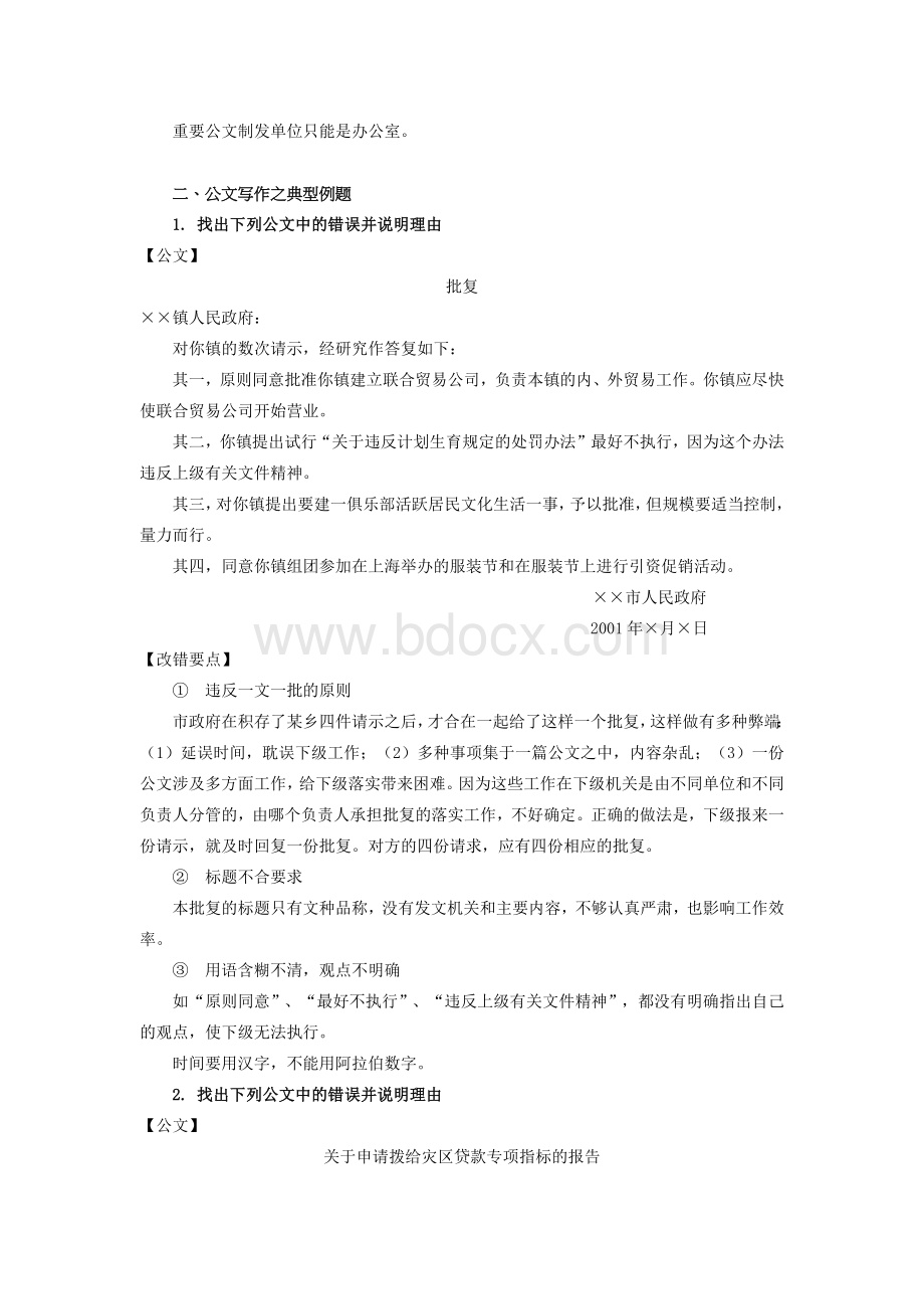 公文改错大全精选Word文档下载推荐.docx_第3页