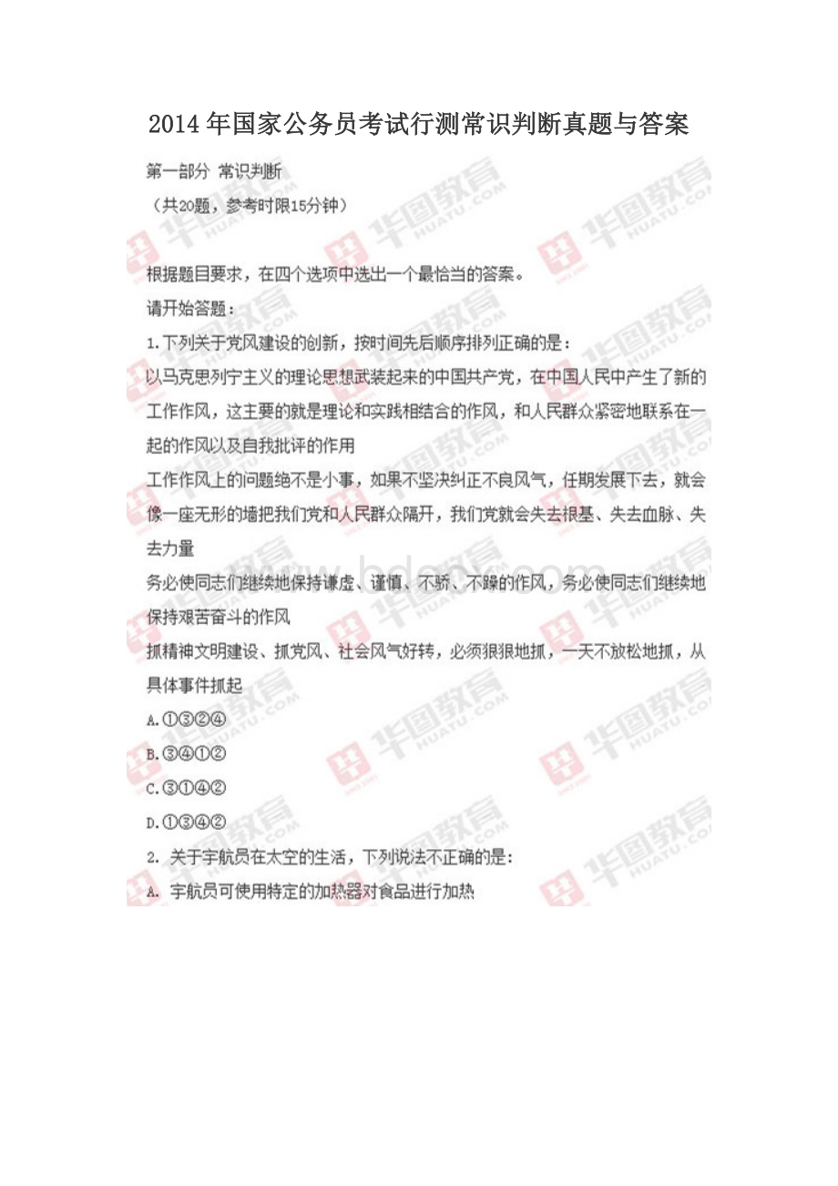 国家公务员考试行测常识判断真题与答案Word下载.doc