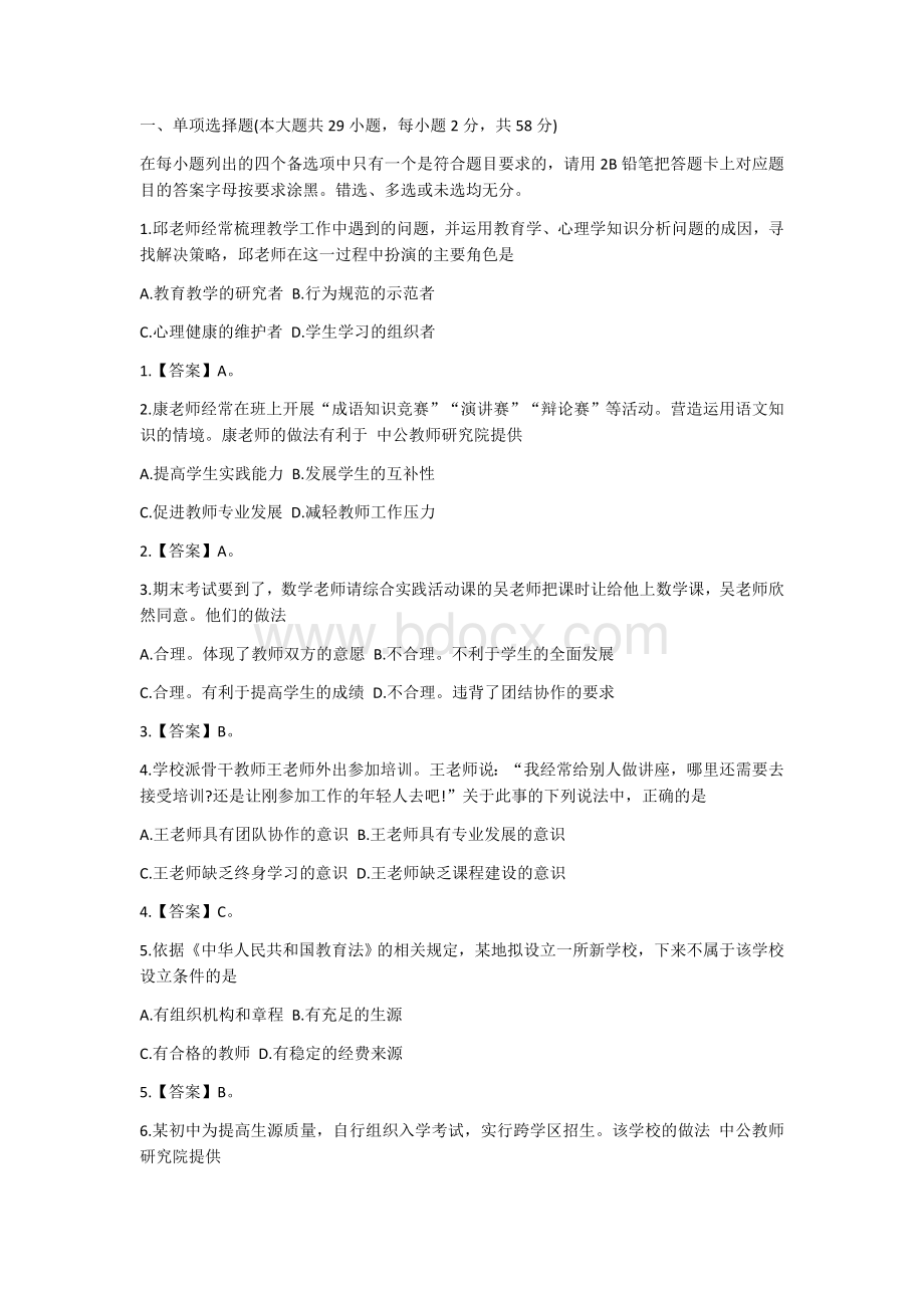 格证考试《中学综合素质》真题及答案_精品文档_002Word文件下载.docx_第1页