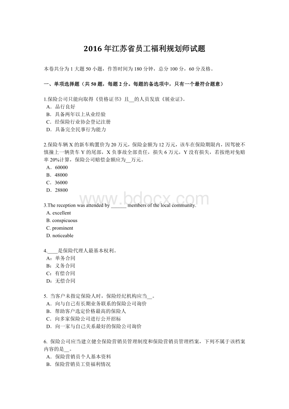 福利规划师试题_精品文档__001.docx