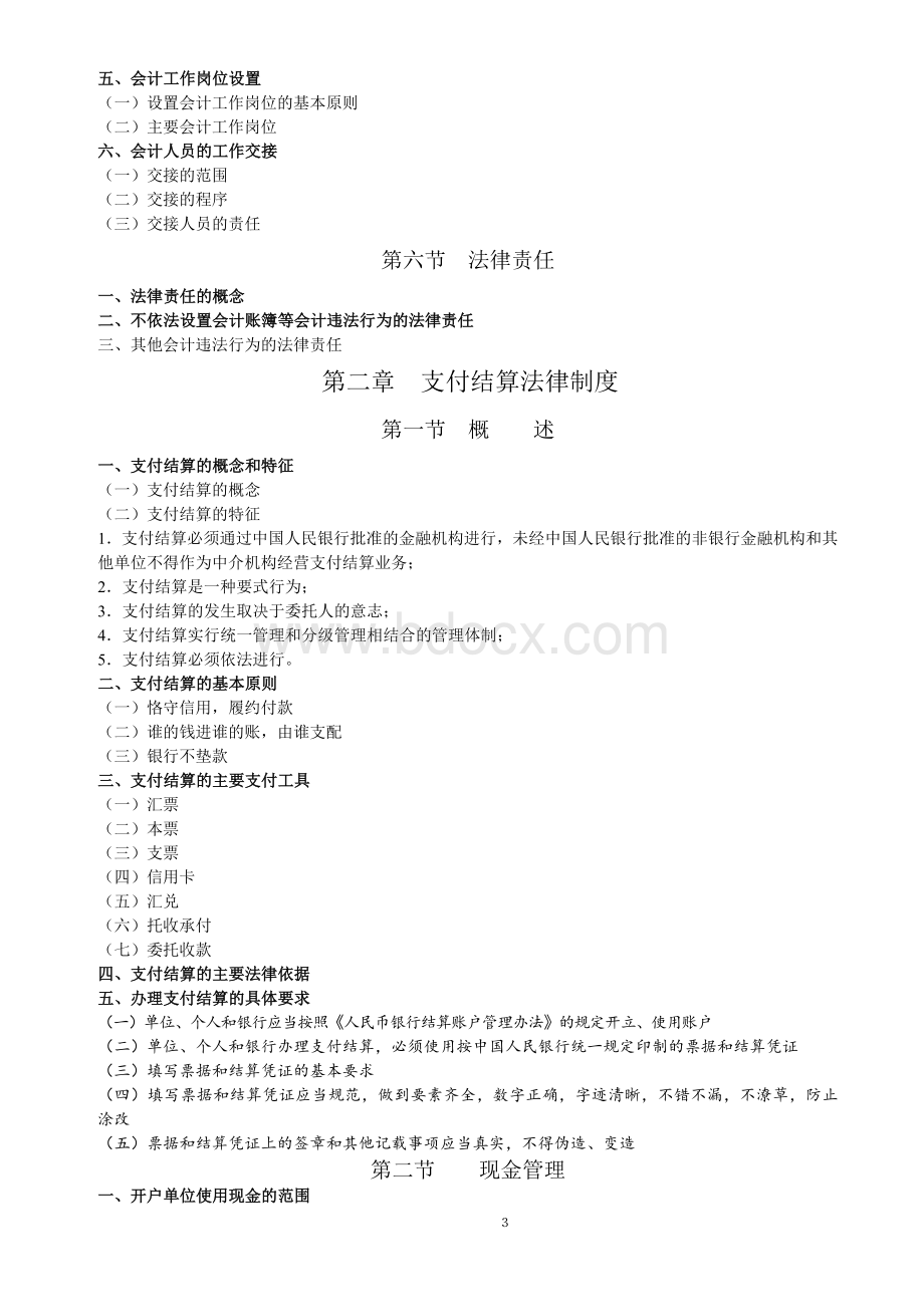 财经法规与会计职业道德考试大纲1_精品文档.doc_第3页