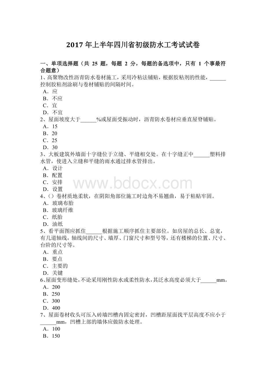 上半四川省初级防水工考试试卷文档格式.doc_第1页