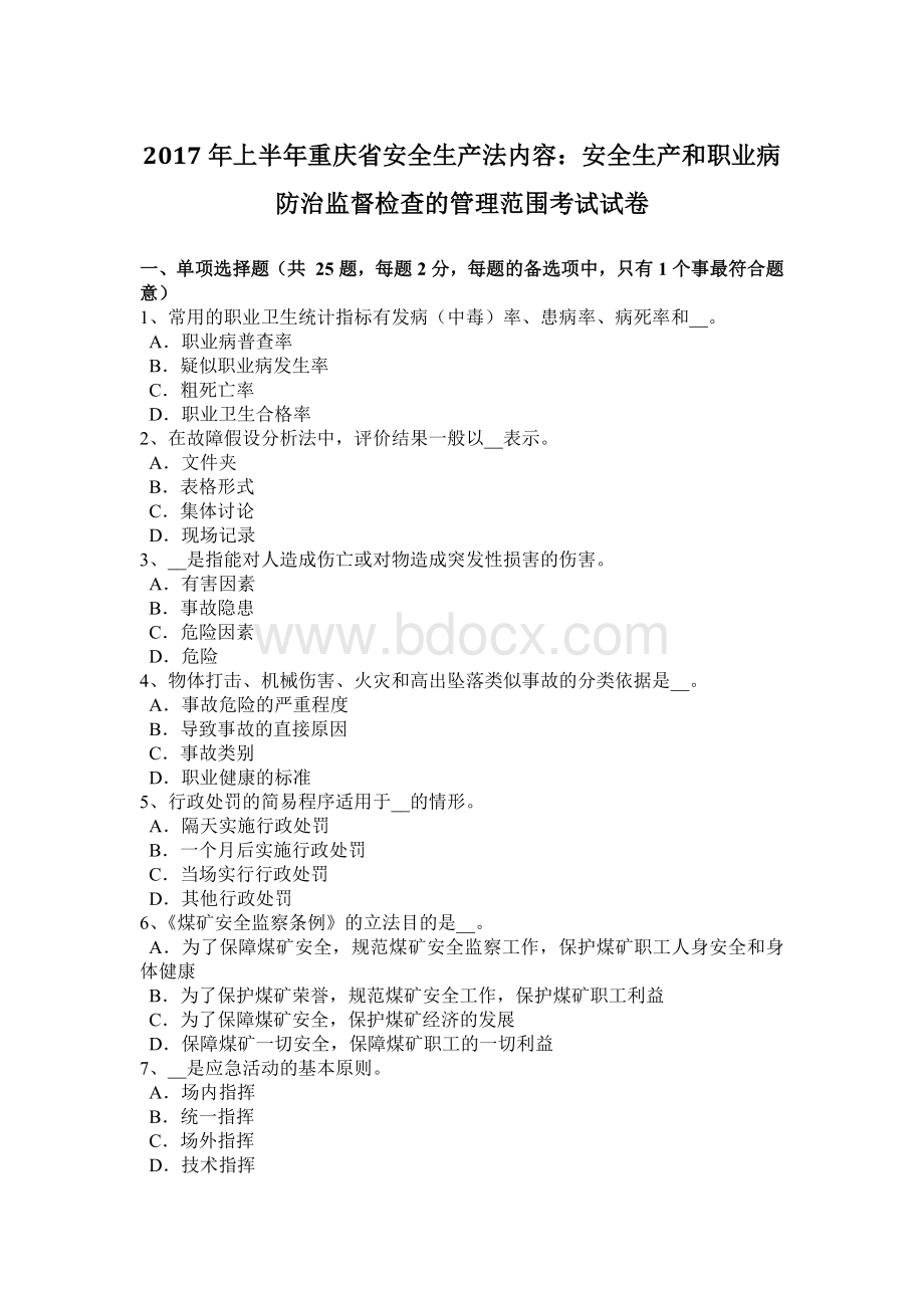 上半重庆省安全生产法内容：安全生产和职业病防治监督检查的管理范围考试试卷_精品文档Word文档下载推荐.docx_第1页