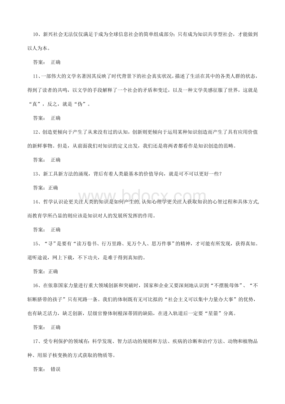 公需考试知识创造与经营答案判断题全Word格式.doc_第2页