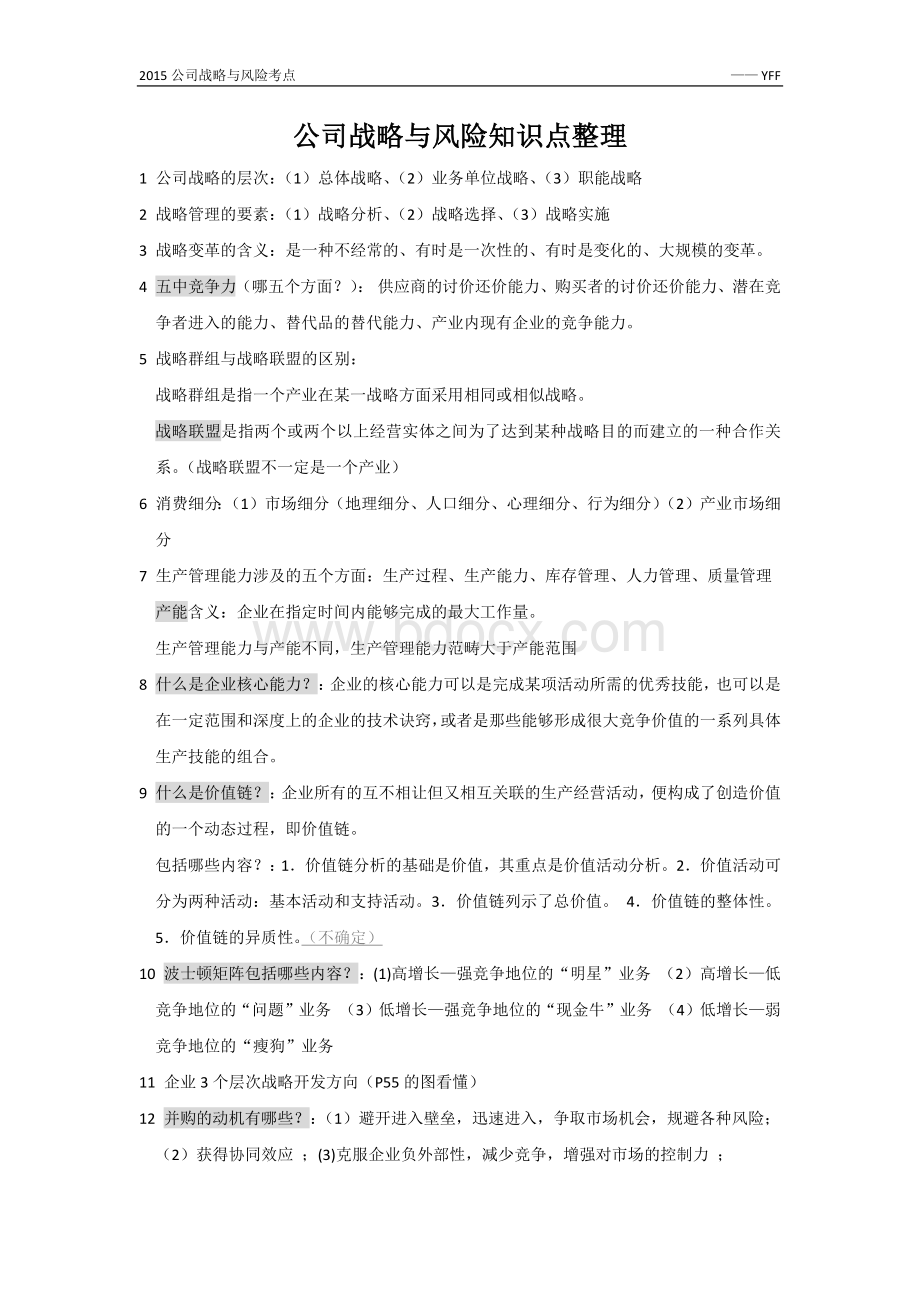 公司战略与风险管理考试知识点重点整理.docx