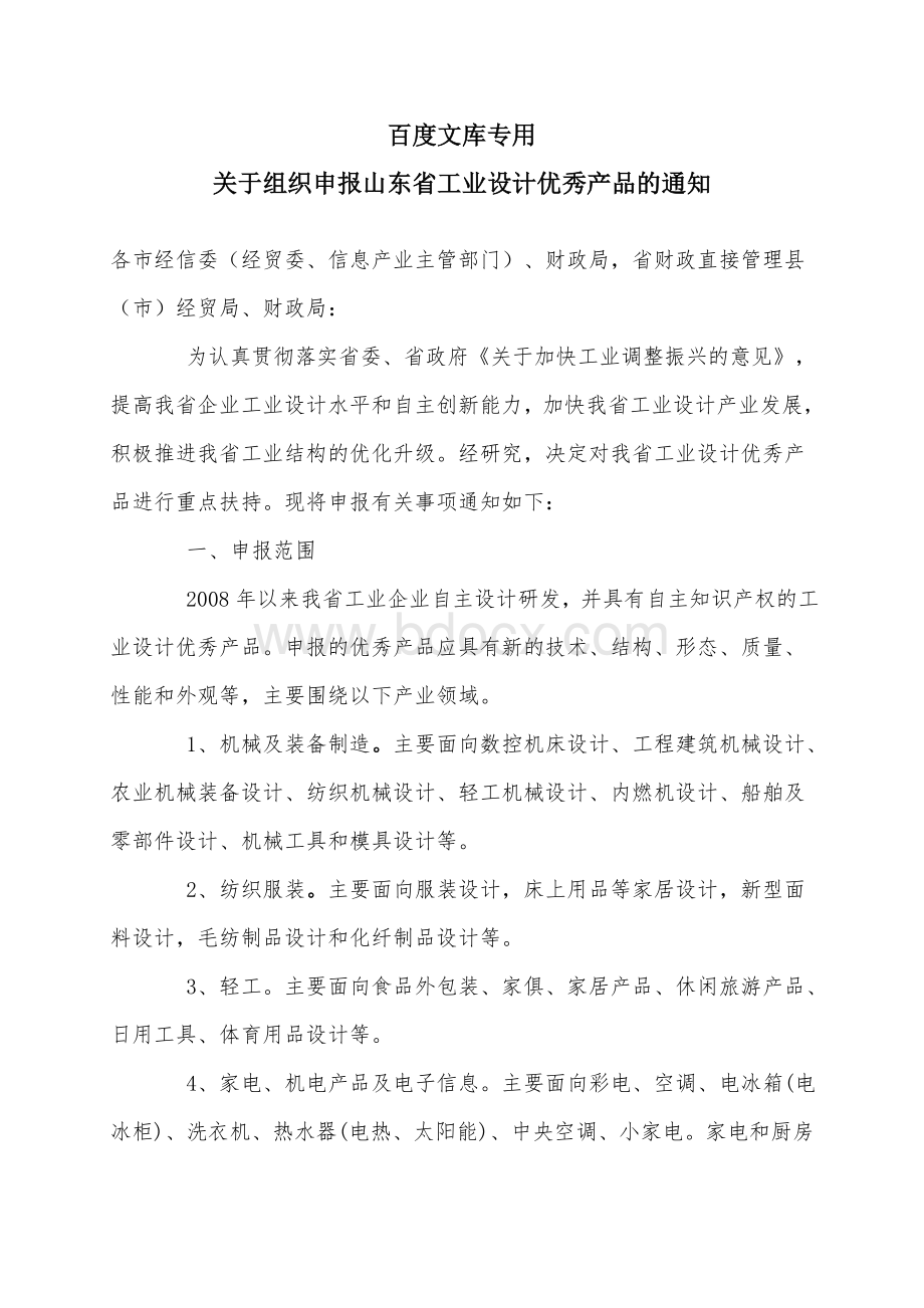 关于组织申报山东省工业设计优秀产品的通知Word格式.doc