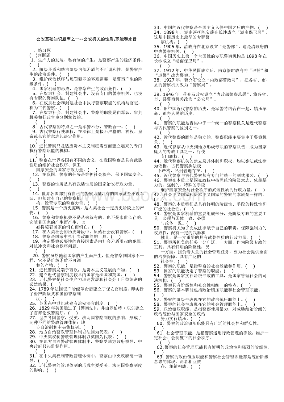 公安基础知识题库全001文档格式.doc_第1页