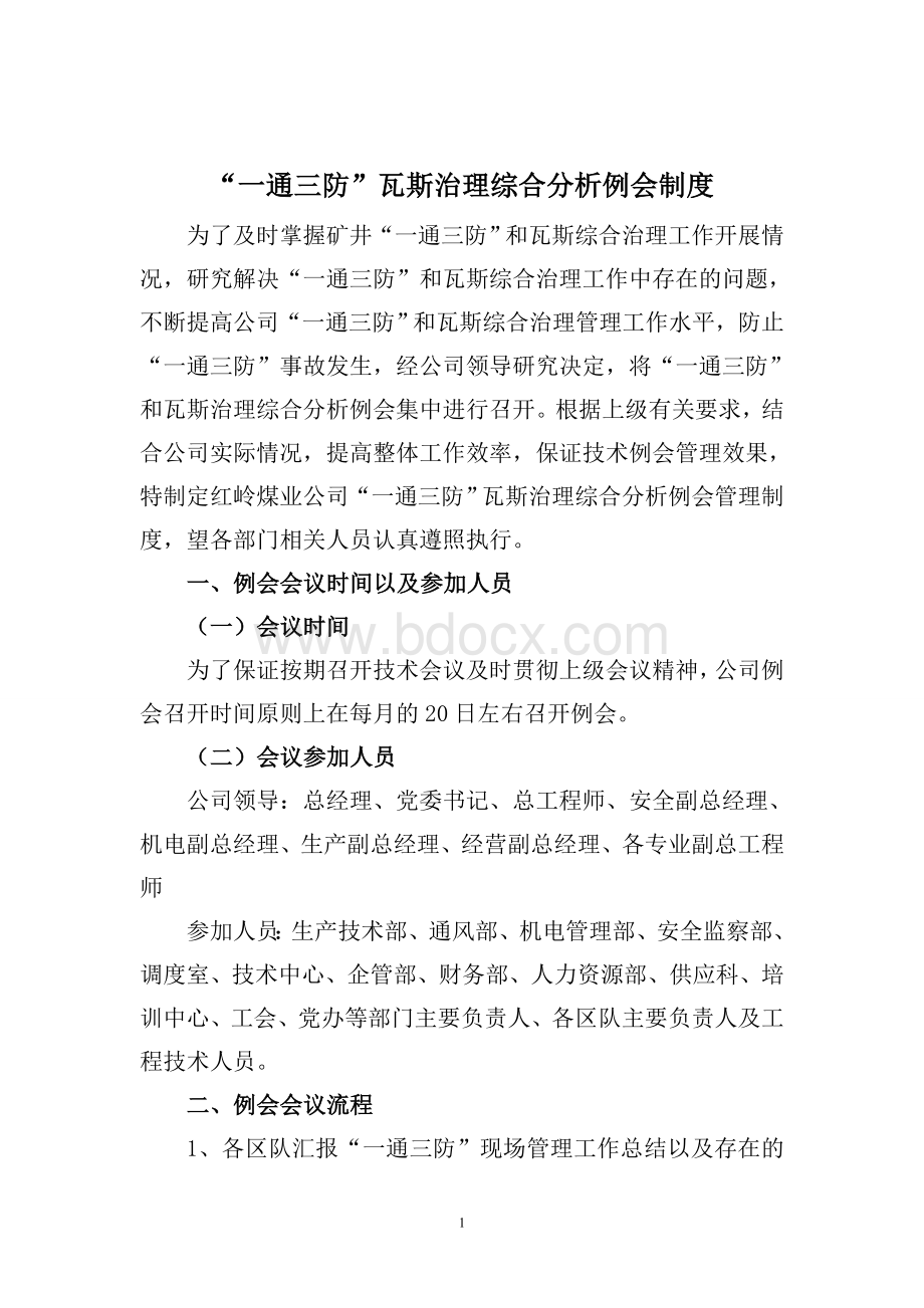 一通三防瓦斯治理综合分析例会制度.doc