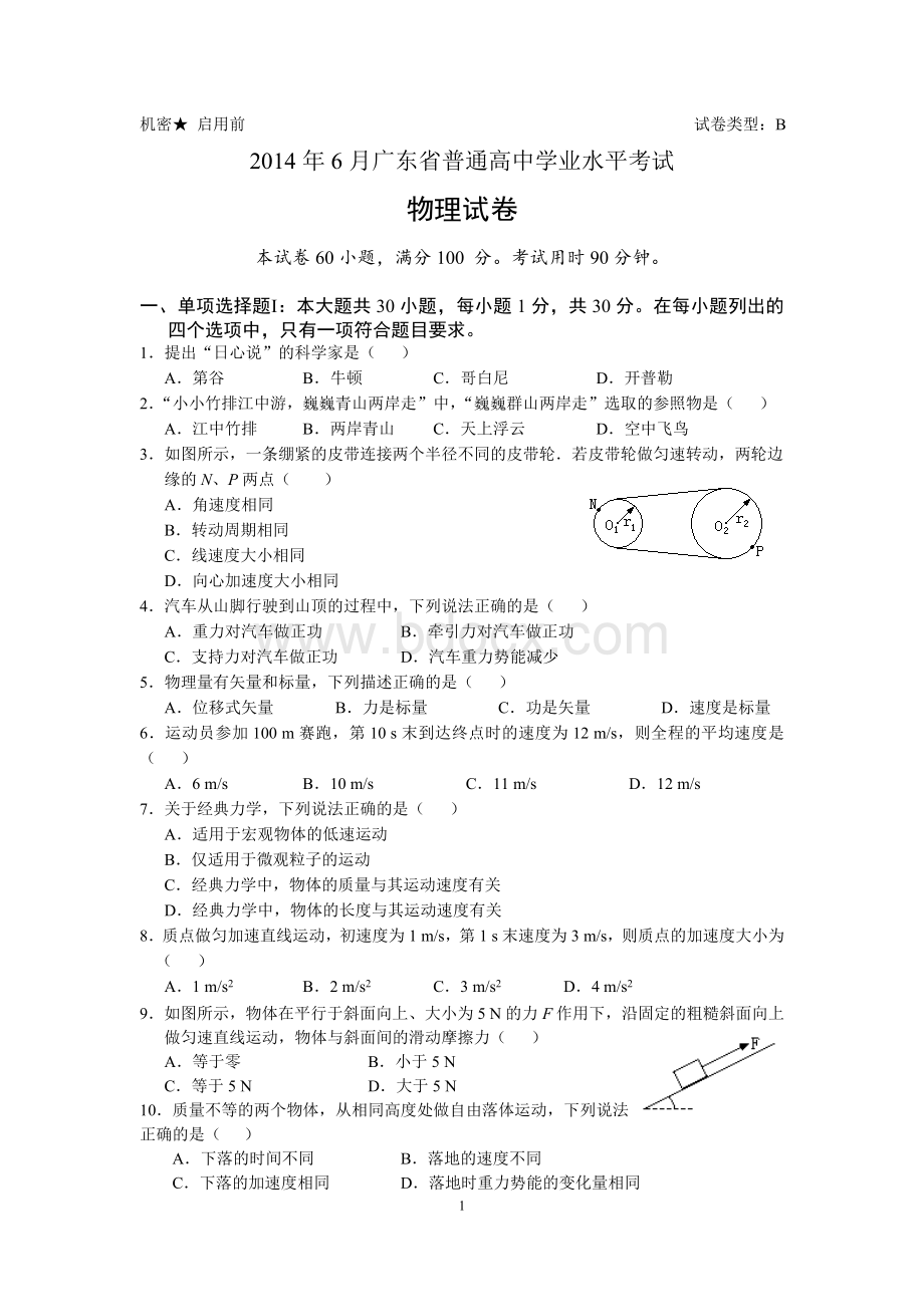 6月广东省普通高中学业水平考试物理试卷含答案和详细解析Word文档格式.doc