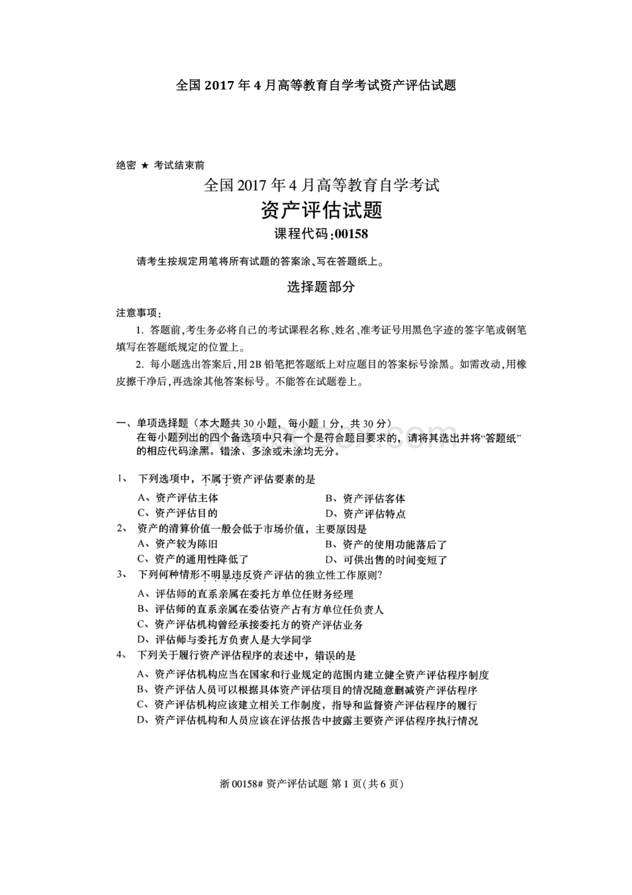 全国4月高等教育自学考试资产评估试题Word下载.docx_第1页