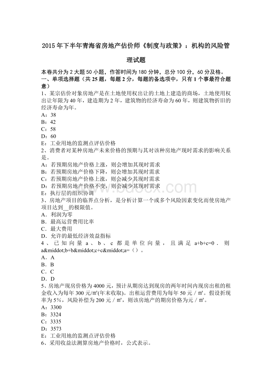 下半青海省房地产估价师制度与政策机构的风险管理试题_精品文档文档格式.docx