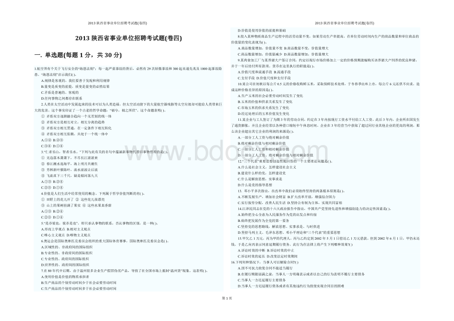 陕西省事业单位招聘考试题卷四_精品文档Word文件下载.docx_第1页