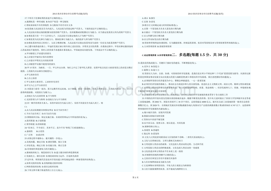 陕西省事业单位招聘考试题卷四_精品文档Word文件下载.docx_第2页