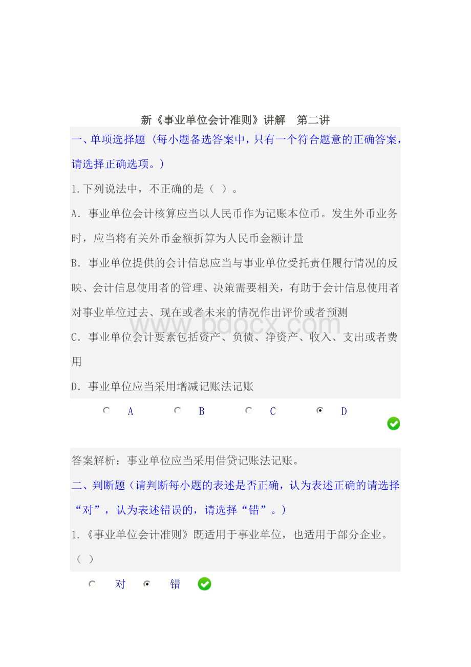 河北省会计继续教育新事业单位会计准则试题及答案_精品文档Word下载.doc_第2页