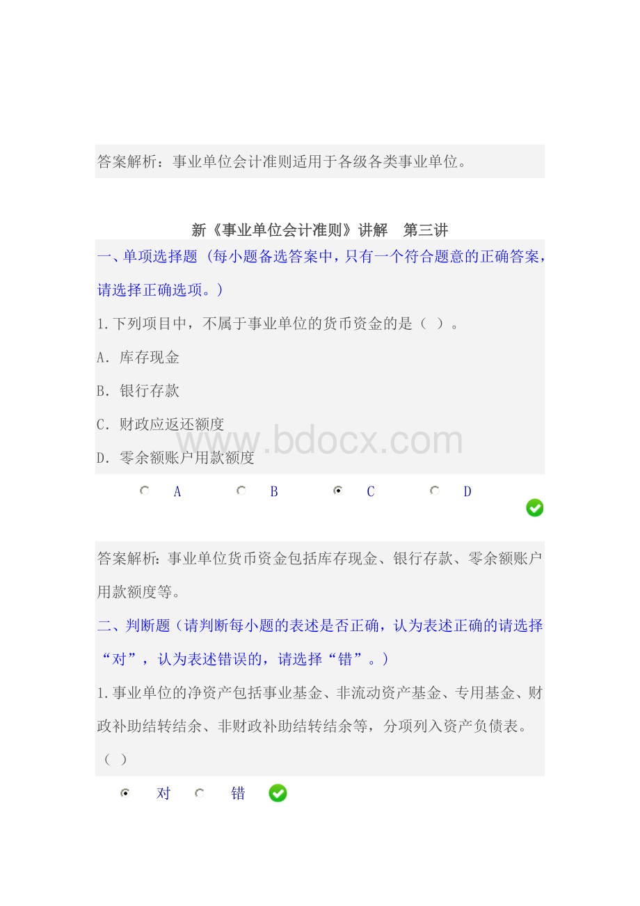 河北省会计继续教育新事业单位会计准则试题及答案_精品文档Word下载.doc_第3页