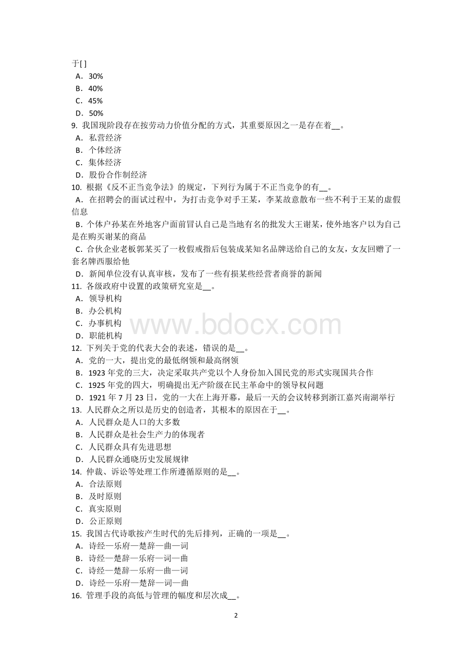 山东省上半农村信用社招聘：财会考试试题文档格式.doc_第2页