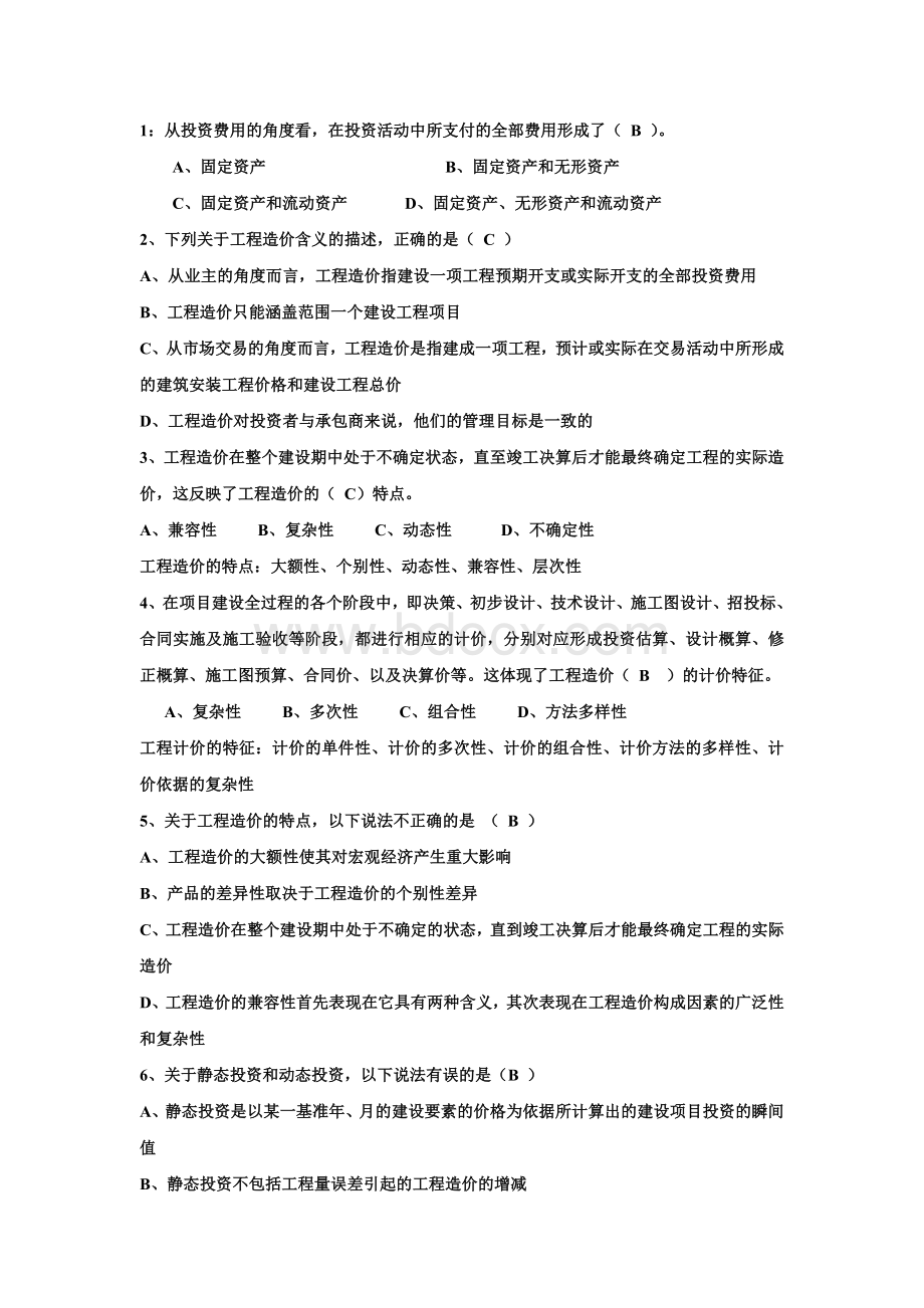 造价员考试培训基础理论题目文档格式.doc