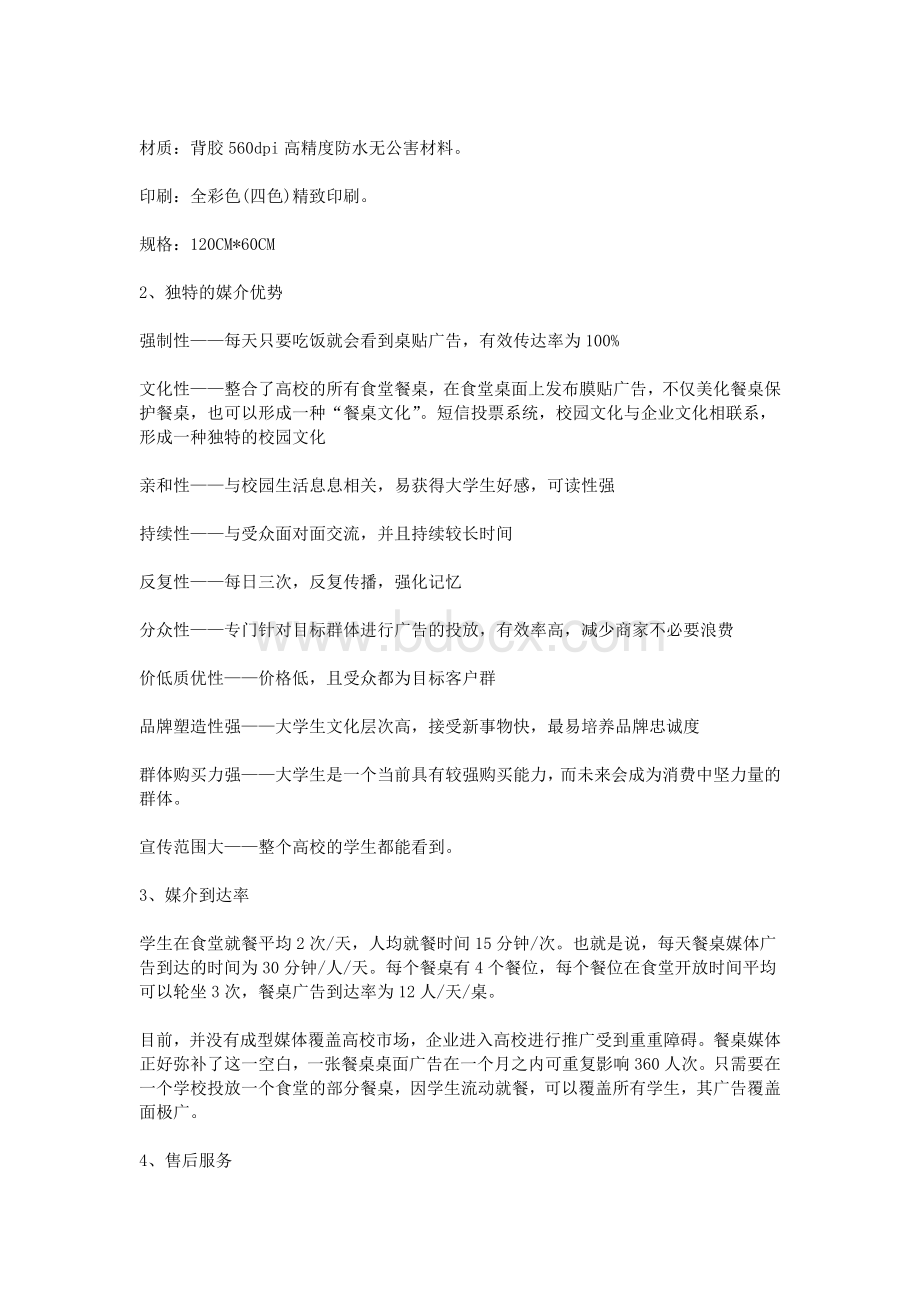 校园餐桌广告策划书_精品文档Word文档格式.doc_第2页