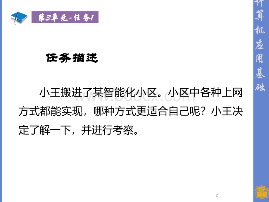 高教社山东计算机应用基础第3单元任务1课件.ppt_第2页