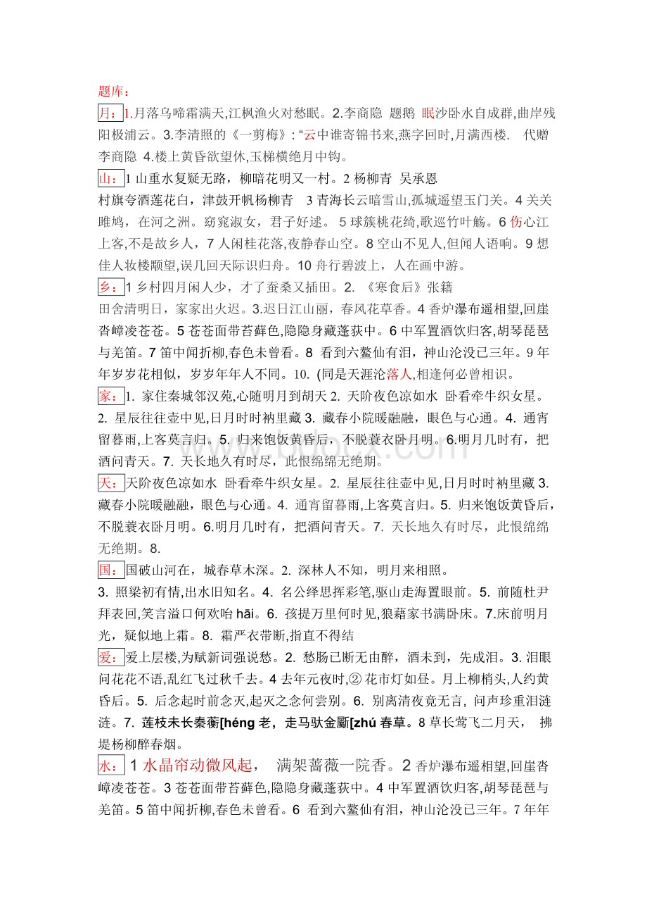 古诗名句接龙题库_精品文档文档格式.doc_第1页