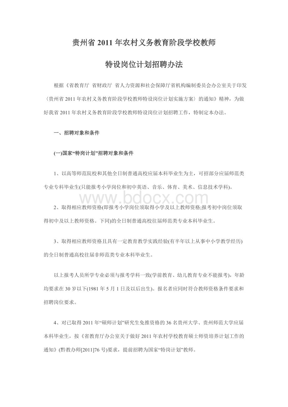 贵州省农村义务教育阶段学校教师.doc