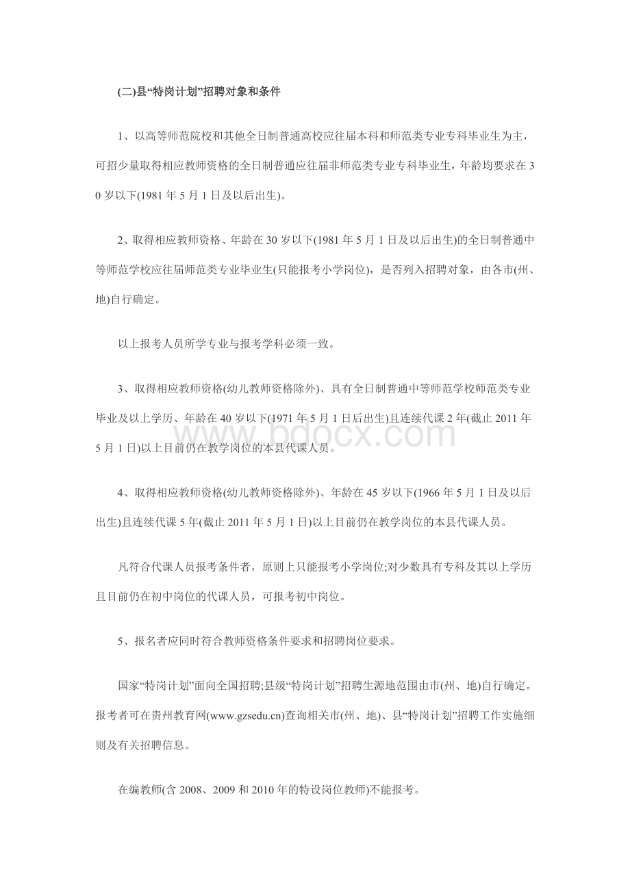 贵州省农村义务教育阶段学校教师Word格式文档下载.doc_第2页