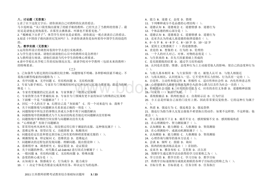 江西教师招聘考试教育综合基础知识题库.doc_第3页