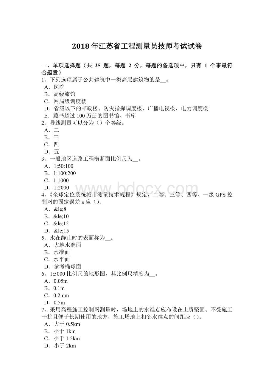 江苏省工程测量员技师考试试卷_精品文档文档格式.docx