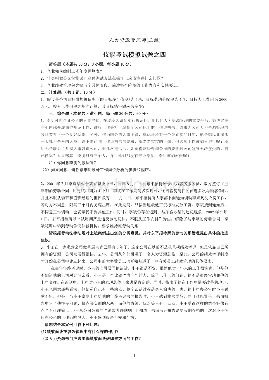 三级技能模拟试题之一11.doc