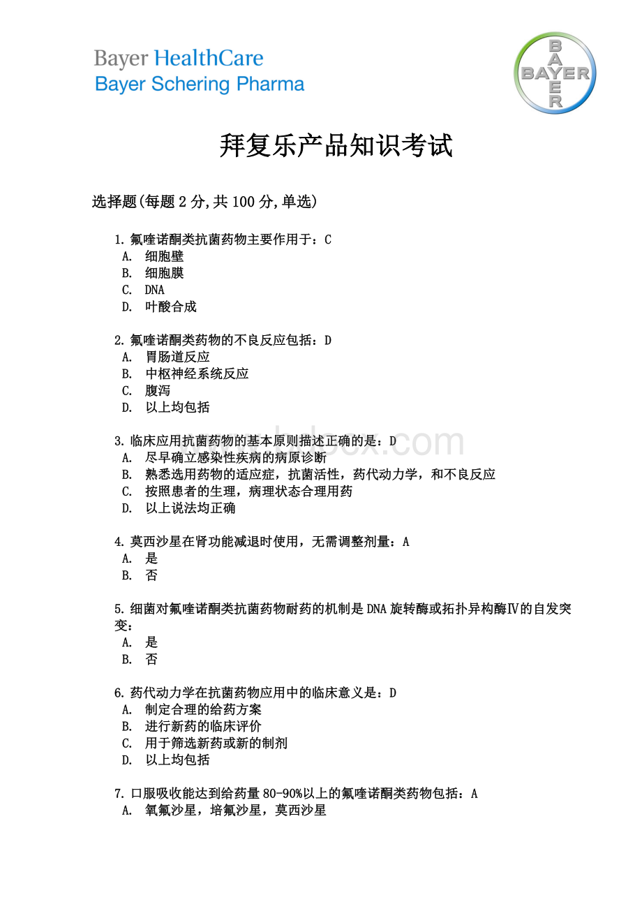 拜复乐专业知识考试答案_精品文档Word文件下载.doc