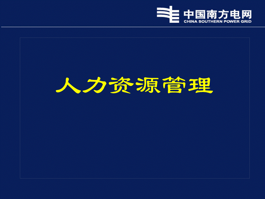 中国南方电网公司薪酬福利管理依据PPT文件格式下载.ppt