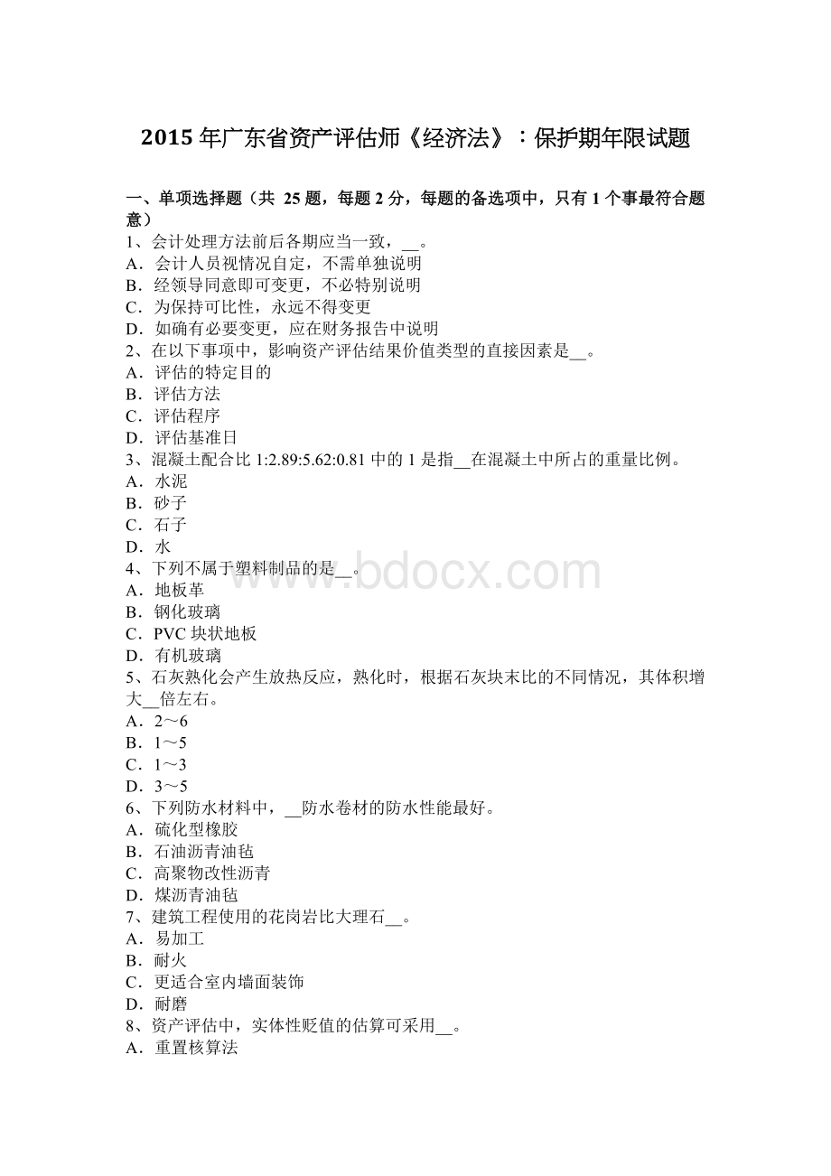 广东省资产评估师经济法保护期限试题_精品文档.docx