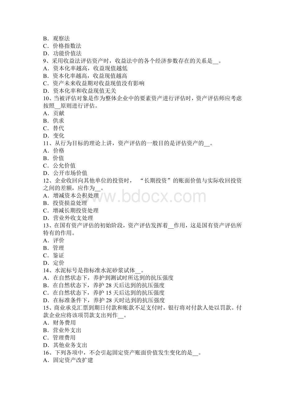 广东省资产评估师经济法保护期限试题_精品文档Word格式.docx_第2页