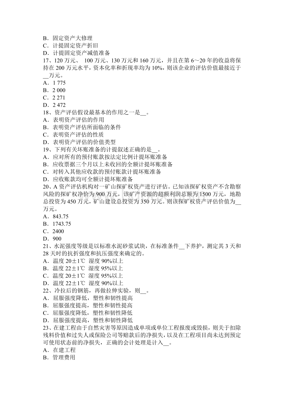 广东省资产评估师经济法保护期限试题_精品文档Word格式.docx_第3页