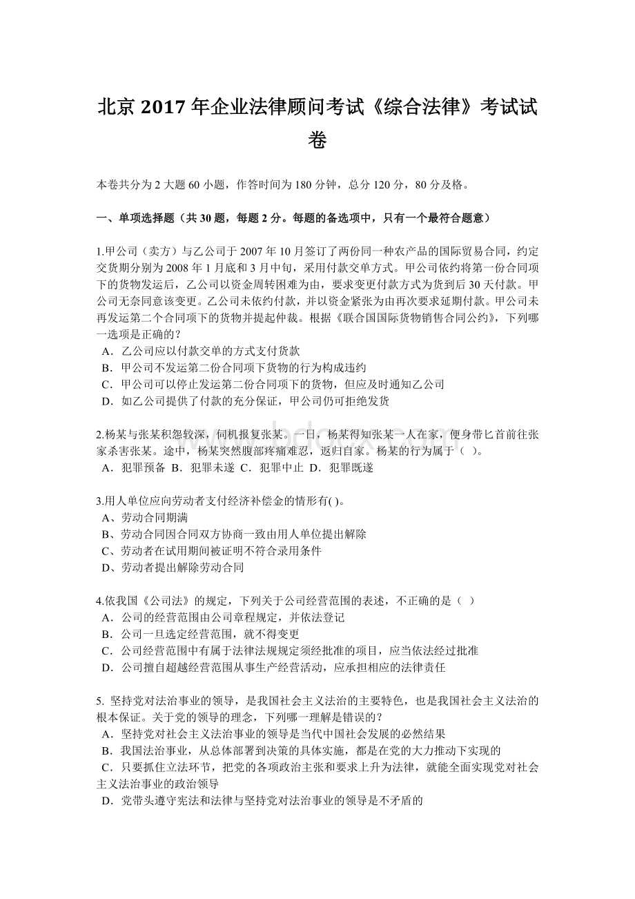 北京企业法律顾问考试《综合法律》考试试卷.docx