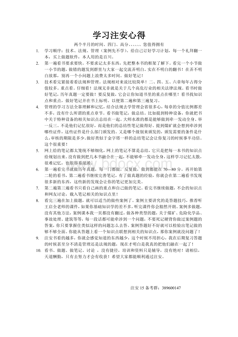 学习注安心得Word格式.doc