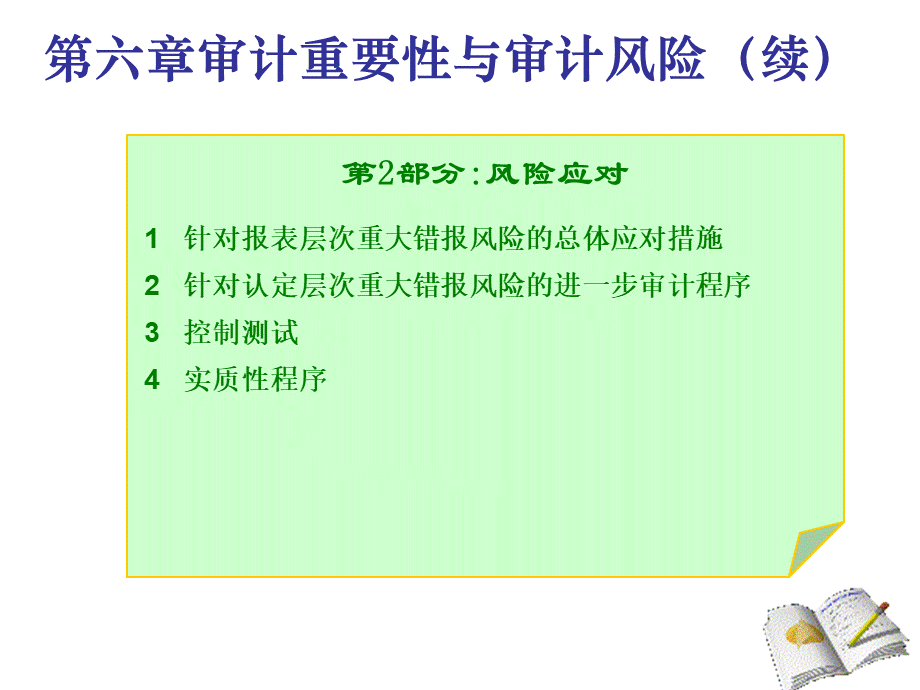 第6章审计重要性与审计风(续).ppt