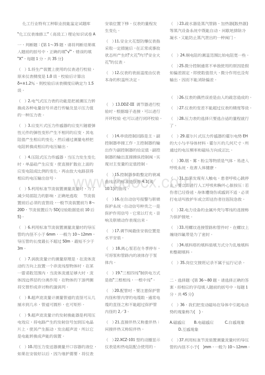 化工行业特有工种职业技能鉴定试题库.docx