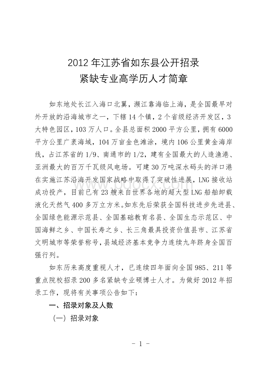 江苏省如东县公开招录紧缺专业高学历人才简章_精品文档Word文件下载.doc