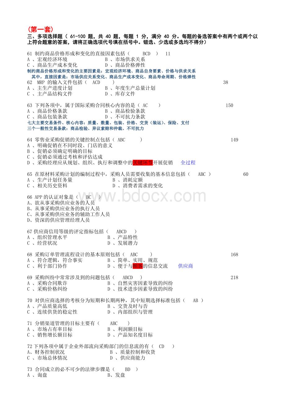 采购师二级多项选择题库带讲解.doc