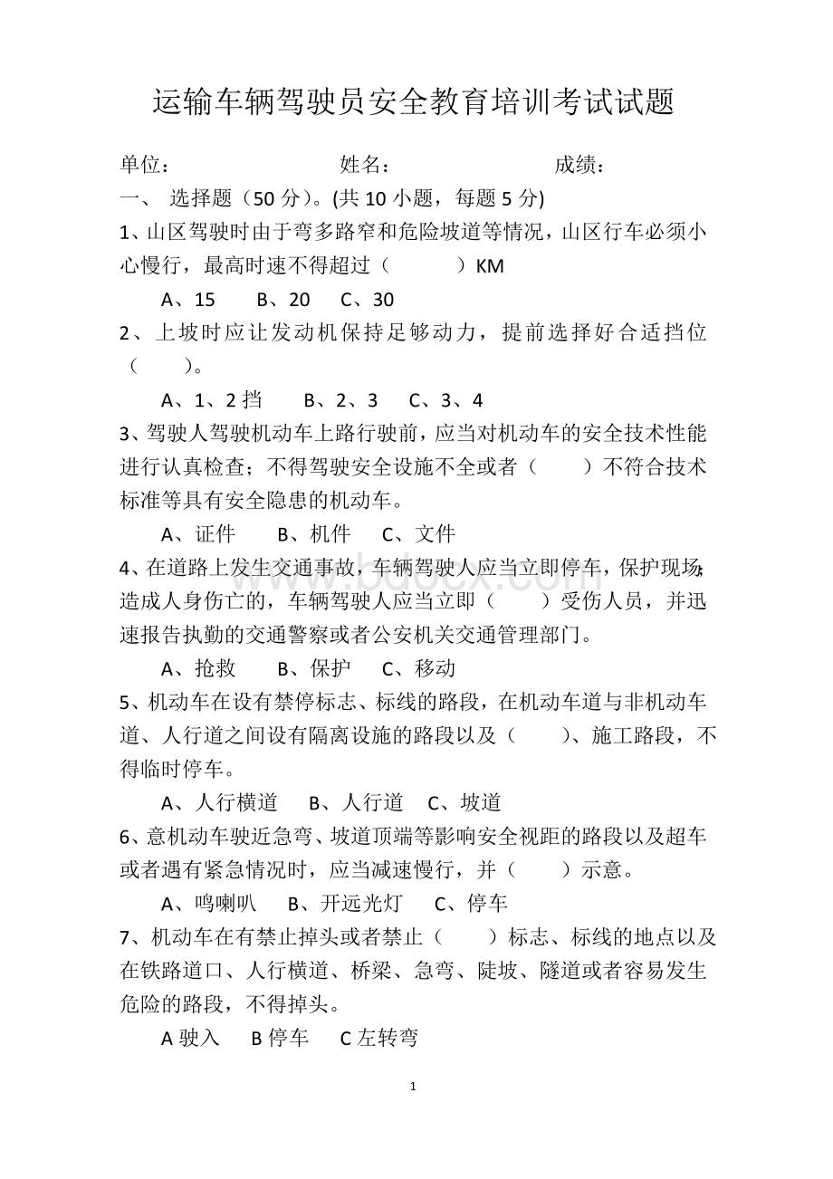 运输车辆驾驶员安全培训考试试题_精品文档.doc