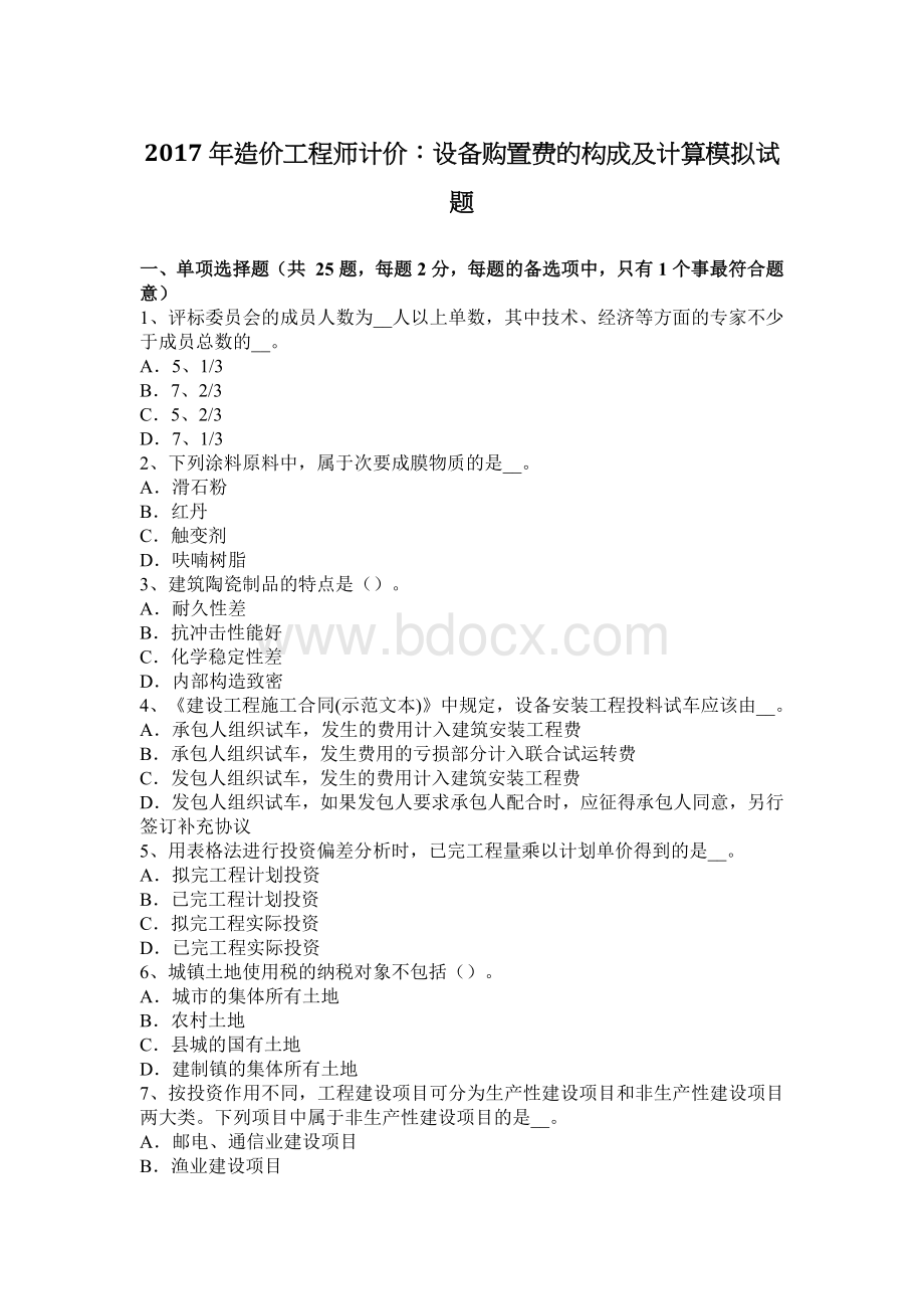 造价工程师计价设备购置费的构成及计算模拟试题_精品文档Word文档格式.docx