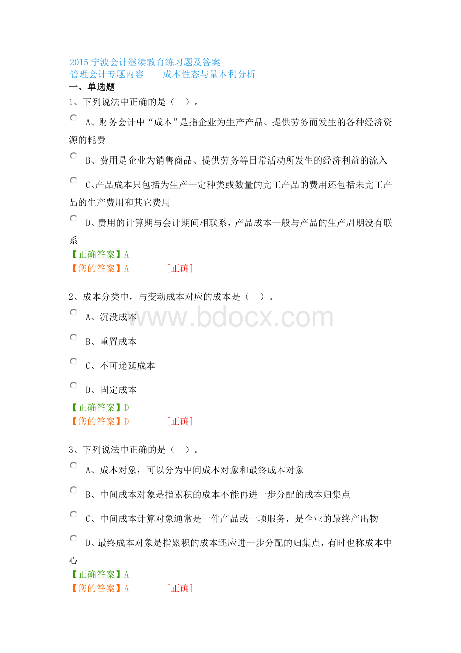 宁波会计继续教育练习题及答案6_精品文档Word文件下载.doc_第1页