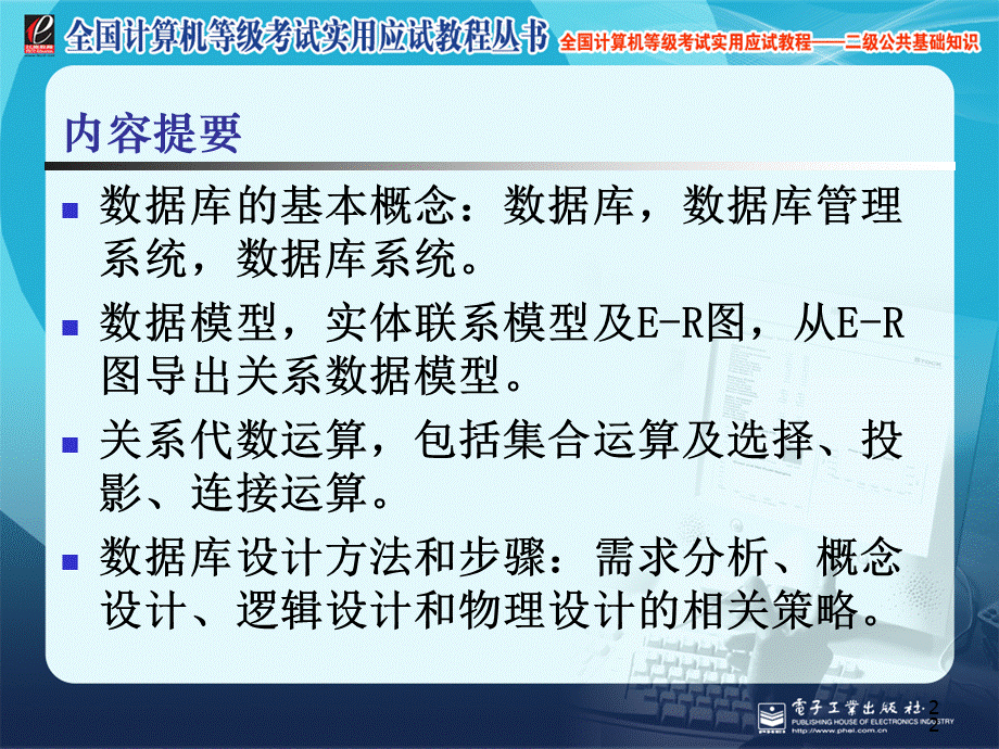 二级公共基础之数据库设计基础全国计算机等级考试实用教程.ppt_第2页