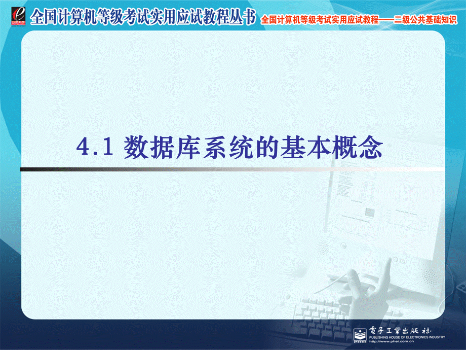 二级公共基础之数据库设计基础全国计算机等级考试实用教程.ppt_第3页